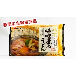 八丁味噌煮込みうどん　5袋10人前