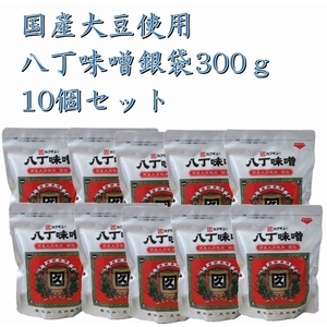 国産大豆使用　八丁味噌銀袋300ｇ　10袋
