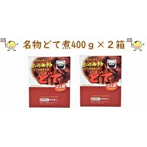 名物どて煮400ｇ×2箱