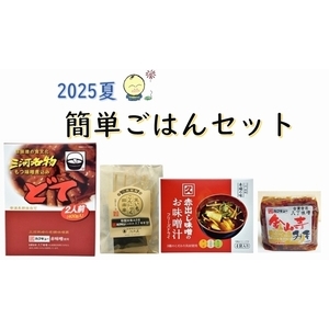 簡単ごはんセット