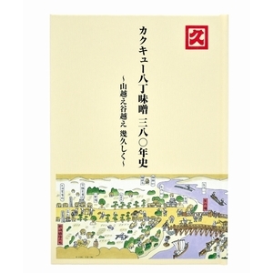 カクキュー八丁味噌三八〇年史