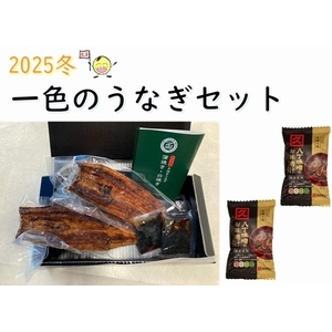 一色のうなぎセット