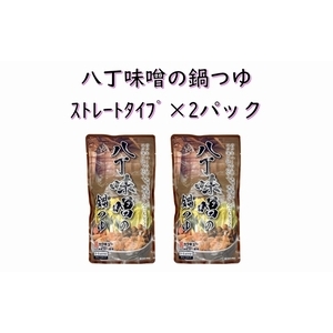 八丁味噌の鍋つゆｽﾄﾚｰﾄﾀｲﾌﾟ×2パック