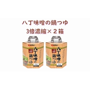 八丁味噌の鍋つゆ3倍濃縮×２箱