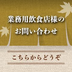 業務用飲食店様のお問合わせ