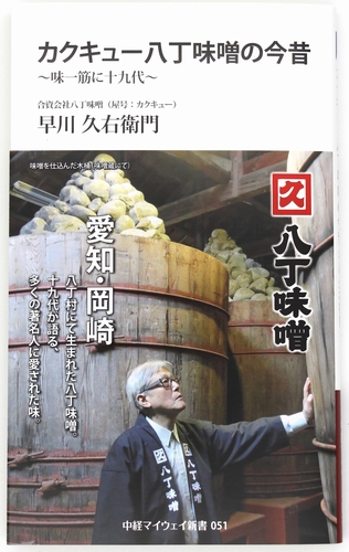 カクキュー八丁味噌の今昔 合資会社 八丁味噌 カクキュー八丁味噌の今昔 合資会社 八丁味噌
